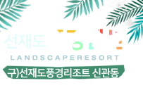 선재도풍경펜션